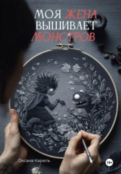 Скачать Моя жена вышивает монстров бесплатно