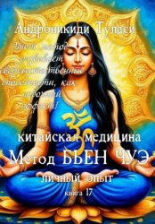 Скачать книга 17. Китайская медицина. Метод Бьен Чуэ. Личный опыт бесплатно
