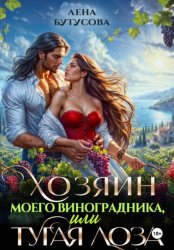 Скачать Хозяин моего виноградника, или Тугая лоза бесплатно