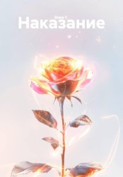 Скачать Наказание бесплатно