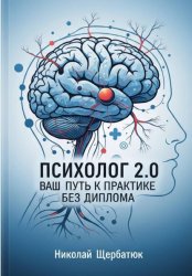 Скачать Психолог 2.0: Ваш Путь к Практике Без Диплома бесплатно
