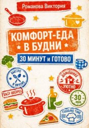 Скачать Комфорт-еда в будни: 30 минут и готово бесплатно