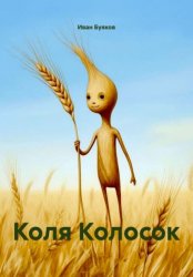 Скачать Коля Колосок бесплатно