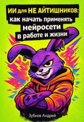 Скачать ИИ для не айтишников: как начать применять нейросети в работе и жизни бесплатно