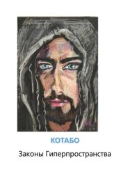 Скачать Законы Гиперпространства бесплатно