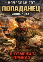 Скачать Попаданец. Июнь 1941. Я отменил приказ бесплатно