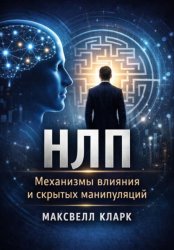 Скачать НЛП. Механизмы влияния и скрытых манипуляций бесплатно
