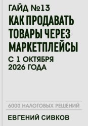 Скачать Гайд №13: Как продавать товары через маркетплейсы с 1 октября 2026 года бесплатно
