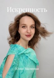 Скачать Искренность бесплатно