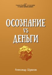 Скачать Осознание VS Деньги бесплатно