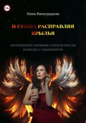 Скачать «И снова расправляя крылья» бесплатно