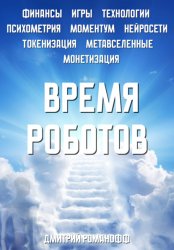 Скачать Время роботов бесплатно