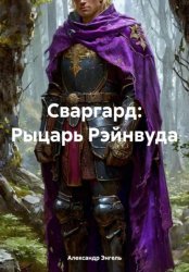 Скачать Сваргард: Рыцарь Рэйнвуда бесплатно