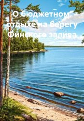 Скачать О бюджетном отдыхе на берегу Финского залива бесплатно