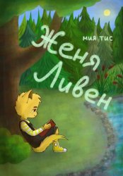 Скачать Женя Ливен бесплатно