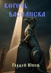 Скачать Коготь Василиска бесплатно