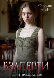 Скачать Взаперти. Путь исправления бесплатно