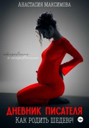 Скачать Дневник писателя. Как родить шедевр бесплатно