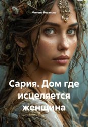 Скачать Сария. Дом где исцеляется женщина бесплатно