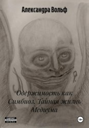 Скачать Одержимость как Симбиоз. Тайная жизнь Медиума бесплатно