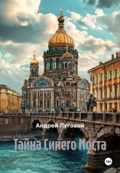Скачать Тайна Синего Моста бесплатно