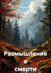 Скачать Размышление о смерти бесплатно