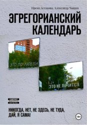 Скачать Эгрегорианский календарь бесплатно