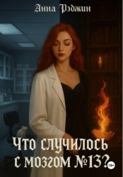 Скачать Что случилось с мозгом №13? бесплатно