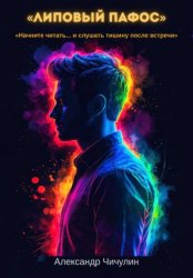 Скачать Липовый пафос бесплатно