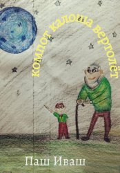 Скачать Компот Калоша Вертолёт бесплатно