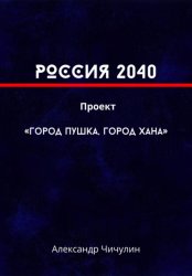 Скачать РОССИЯ 2040 Проект «Город Пушка, Город Хана» бесплатно