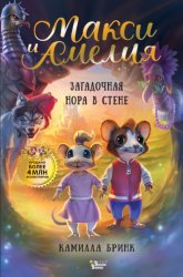 Скачать Макси и Амелия. Загадочная нора в стене бесплатно