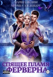 Скачать Спящее пламя Ферверна бесплатно