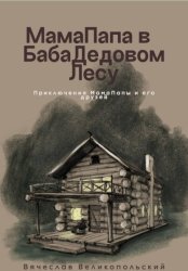 Скачать МамаПапа в БабаДедовом лесу бесплатно