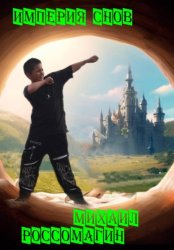 Скачать Империя Снов бесплатно