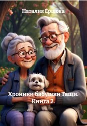 Скачать Хроники бабушки Тащи. Книга 2. бесплатно