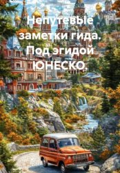 Скачать НепутевЫе заметки гида. Под эгидой ЮНЕСКО бесплатно