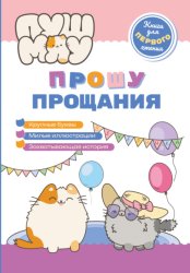 Скачать ПушМяу. Книги для первого чтения. Прошу прощания бесплатно