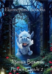 Скачать Хроники Вертонии Пряжа Судьбы 2 бесплатно