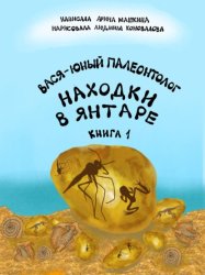 Скачать Вася-юный палеонтолог: находки в янтаре бесплатно