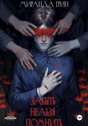 Скачать Забыть нельзя помнить бесплатно