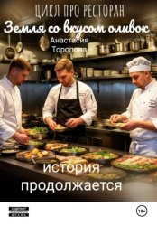 Скачать Земля со вкусом оливок: история продолжается бесплатно