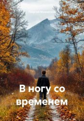 Скачать В ногу со временем бесплатно