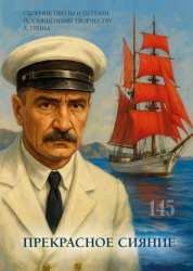 Скачать Прекрасное сияние. Сборник прозы и поэзии, посвящённый творчеству А. Грина бесплатно