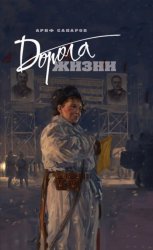 Скачать Дорога жизни бесплатно