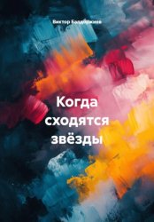 Скачать Когда сходятся звёзды бесплатно