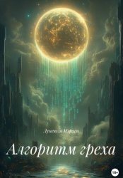 Скачать Алгоритм греха бесплатно