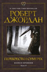 Скачать Колесо Времени. Книга 10. Перекрестки сумерек бесплатно