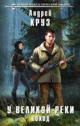 Скачать У Великой реки. Поход бесплатно