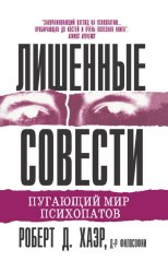 Скачать Лишенные совести. Пугающий мир психопатов бесплатно
